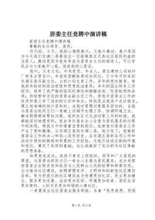 居委主任竞聘中演讲稿范文