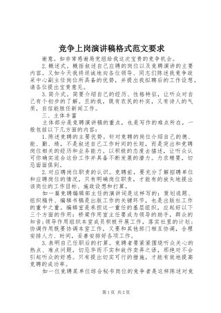 竞争上岗演讲稿格式范文要求 