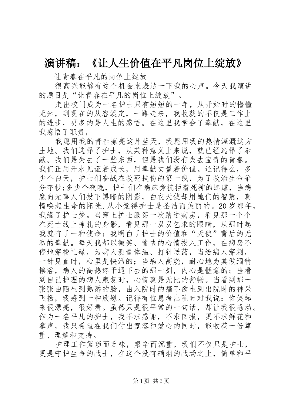 演讲稿范文：《让人生价值在平凡岗位上绽放》_第1页