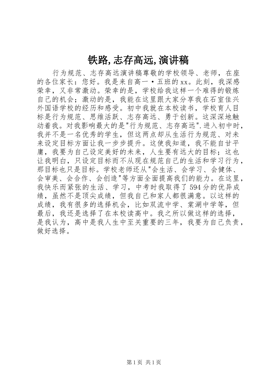 铁路,志存高远,演讲稿范文_第1页
