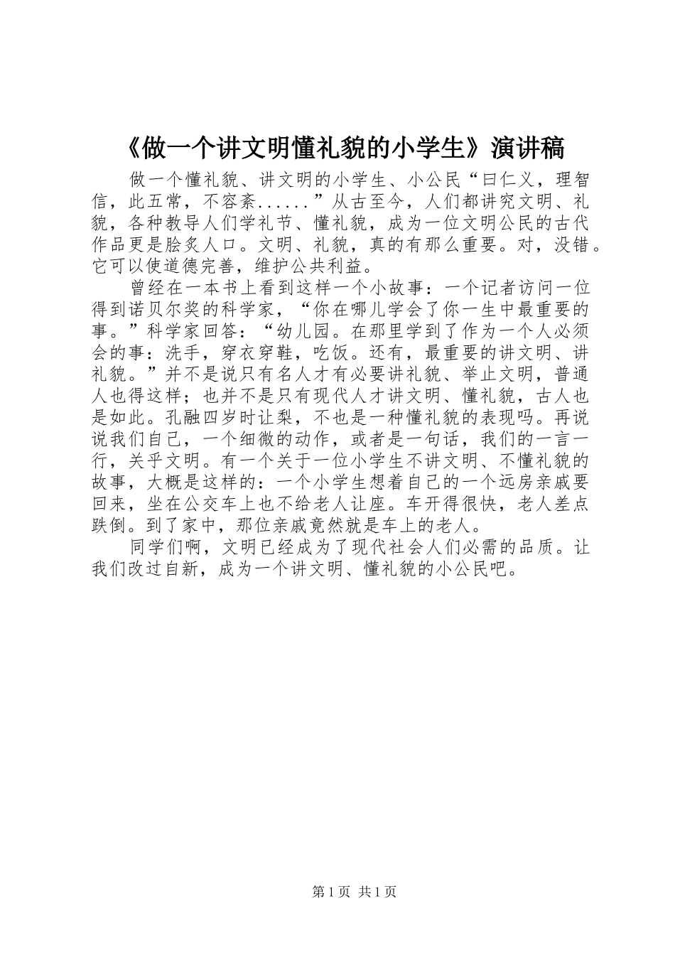 《做一个讲文明懂礼貌的小学生》演讲稿范文_第1页