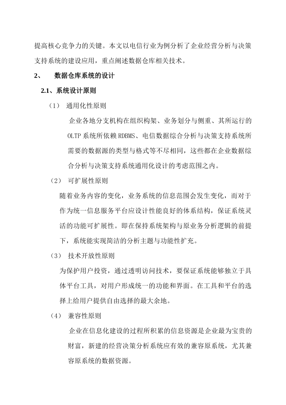 《数据仓库技术在企业信息系统建设中的应用》_第2页