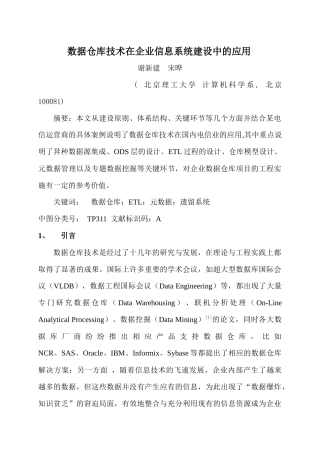 《数据仓库技术在企业信息系统建设中的应用》