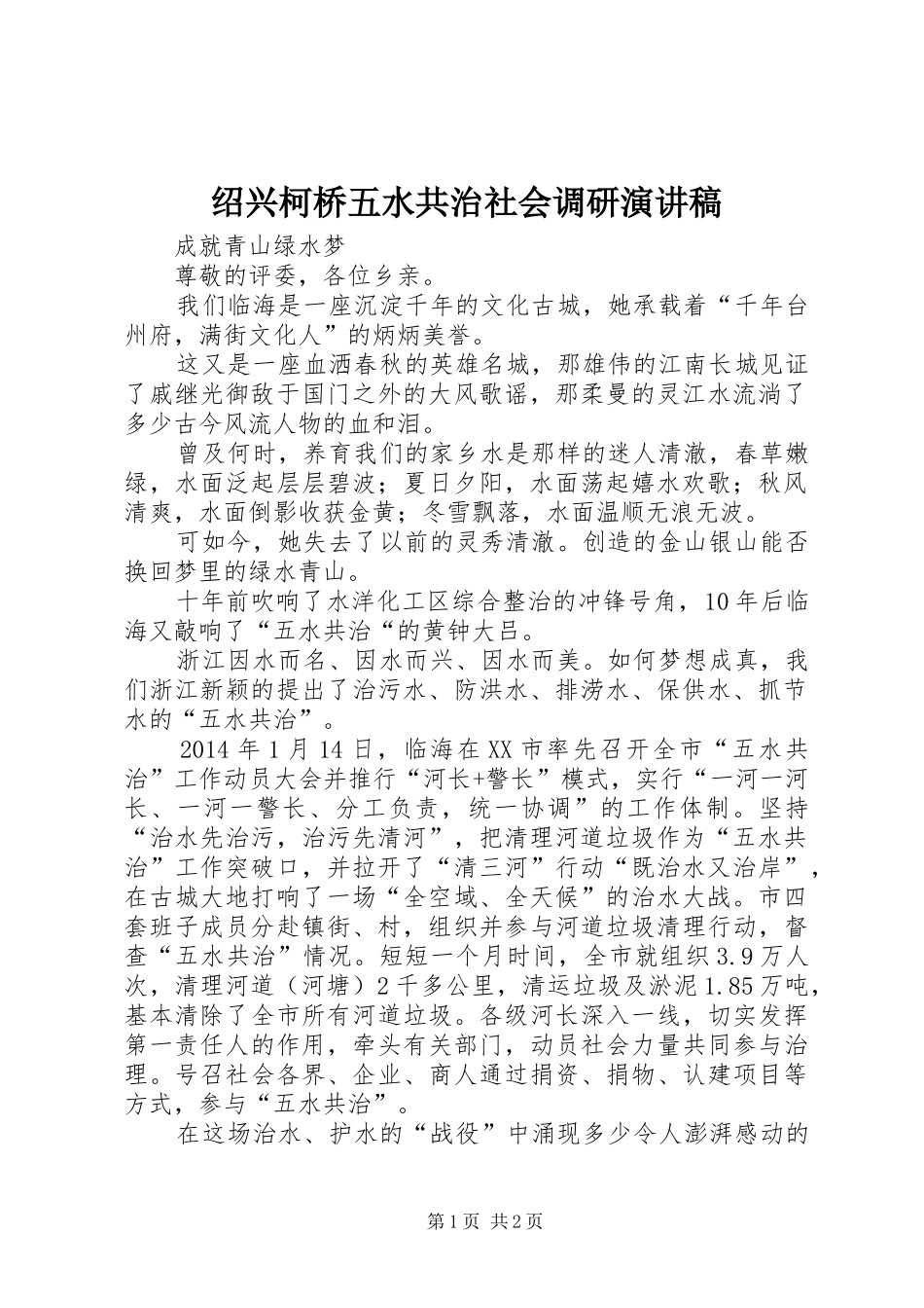 绍兴柯桥五水共治社会调研演讲稿范文_第1页