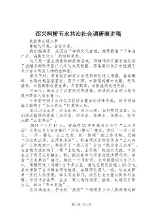 绍兴柯桥五水共治社会调研演讲稿范文
