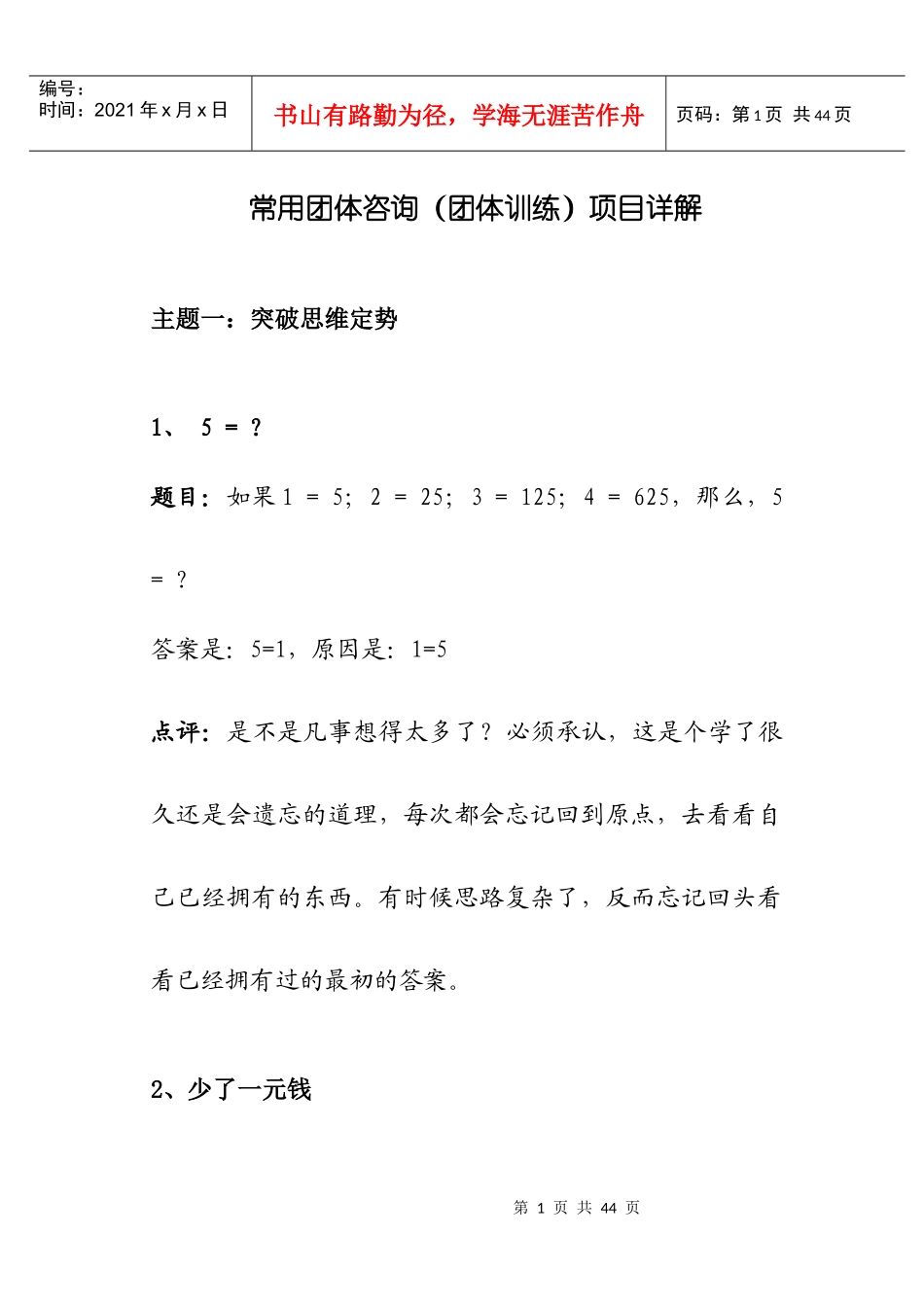 常用团体咨询（团体训练）项目详解_第1页