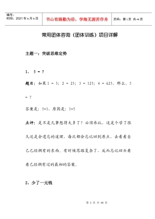 常用团体咨询（团体训练）项目详解