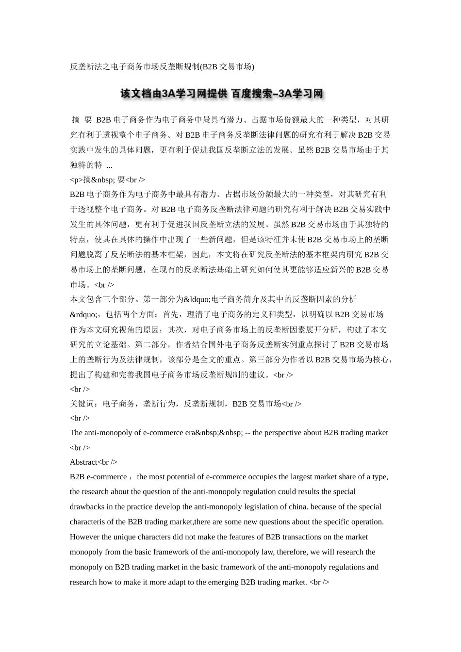 反垄断法之电子商务市场反垄断规制(B2B交易市场)_第1页
