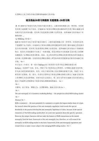 反垄断法之电子商务市场反垄断规制(B2B交易市场)