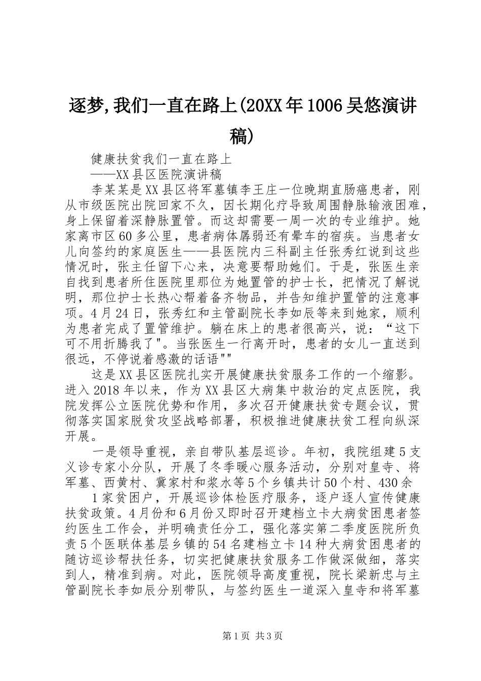 逐梦,我们一直在路上(20XX年1006吴悠演讲稿)_第1页