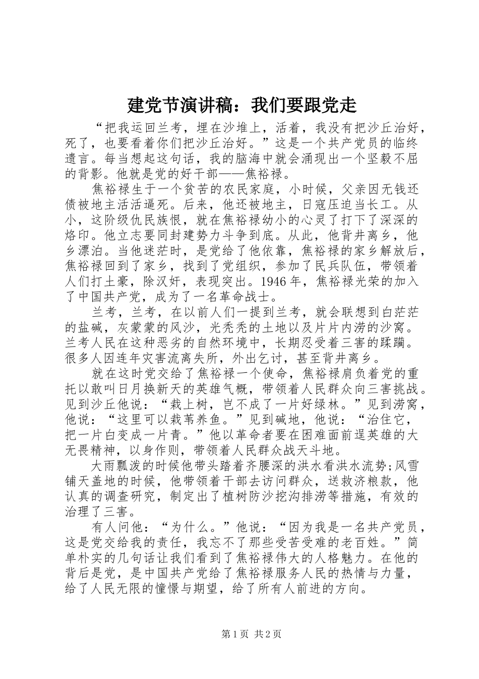 建党节演讲稿范文：我们要跟党走_第1页