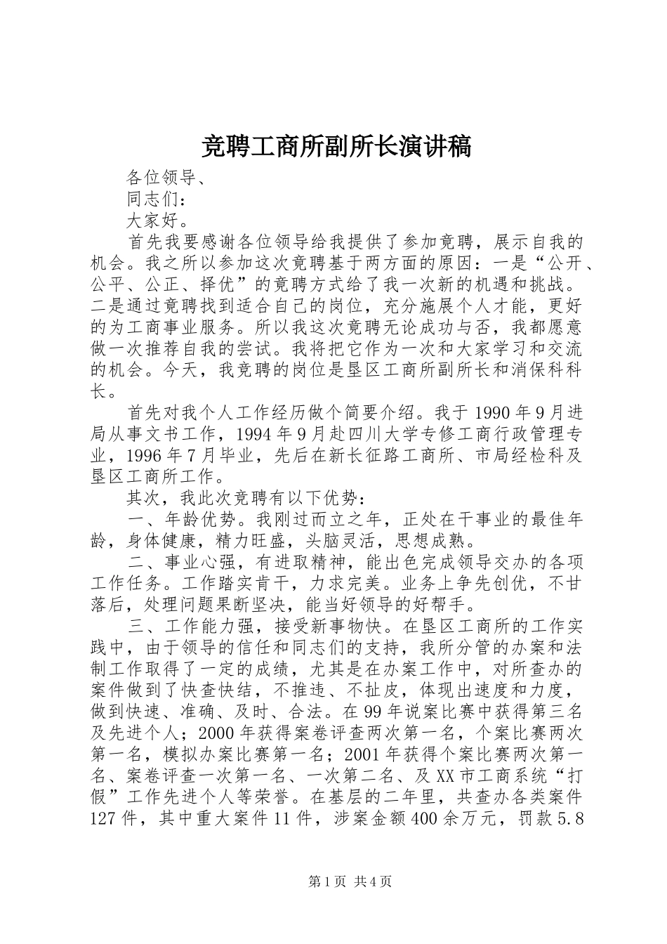 竞聘工商所副所长演讲_第1页