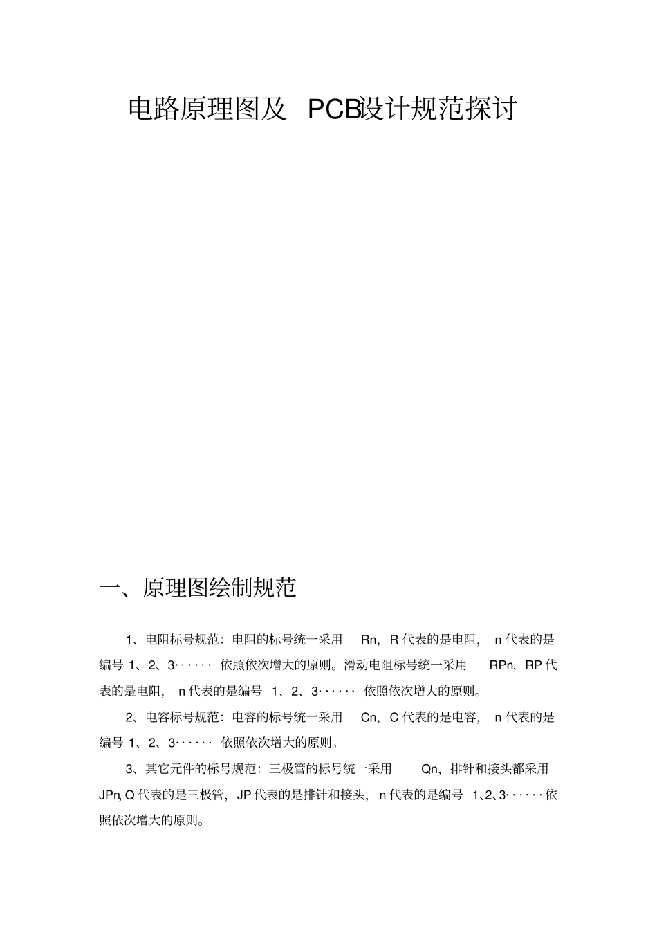 (完整word版)电路原理图及PCB设计规范报告_第1页