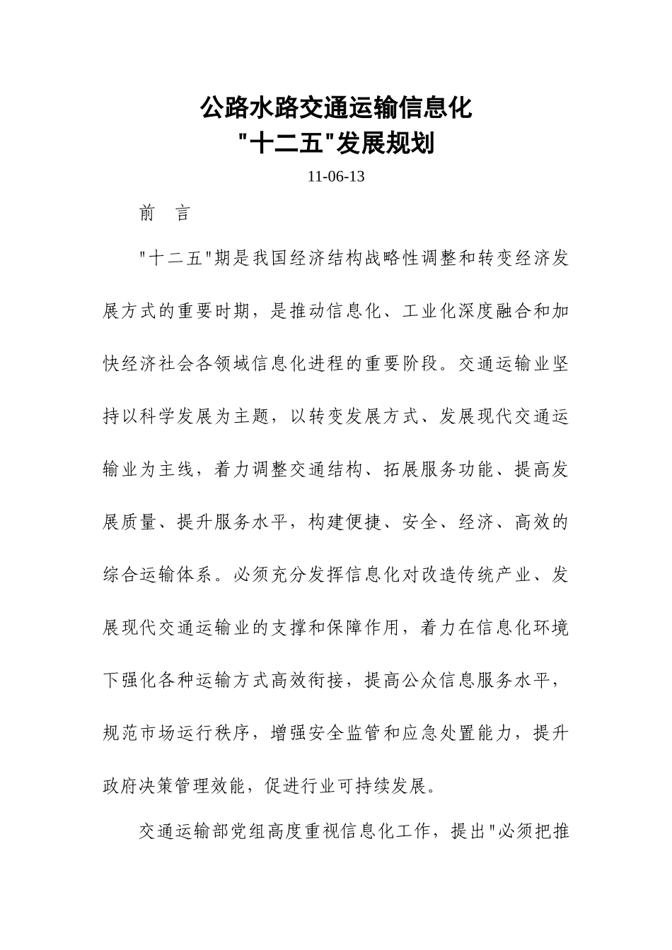 公路水路交通运输信息化十二五规划_第1页
