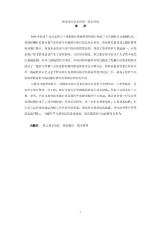 商业银行资产管理之资本结构分析