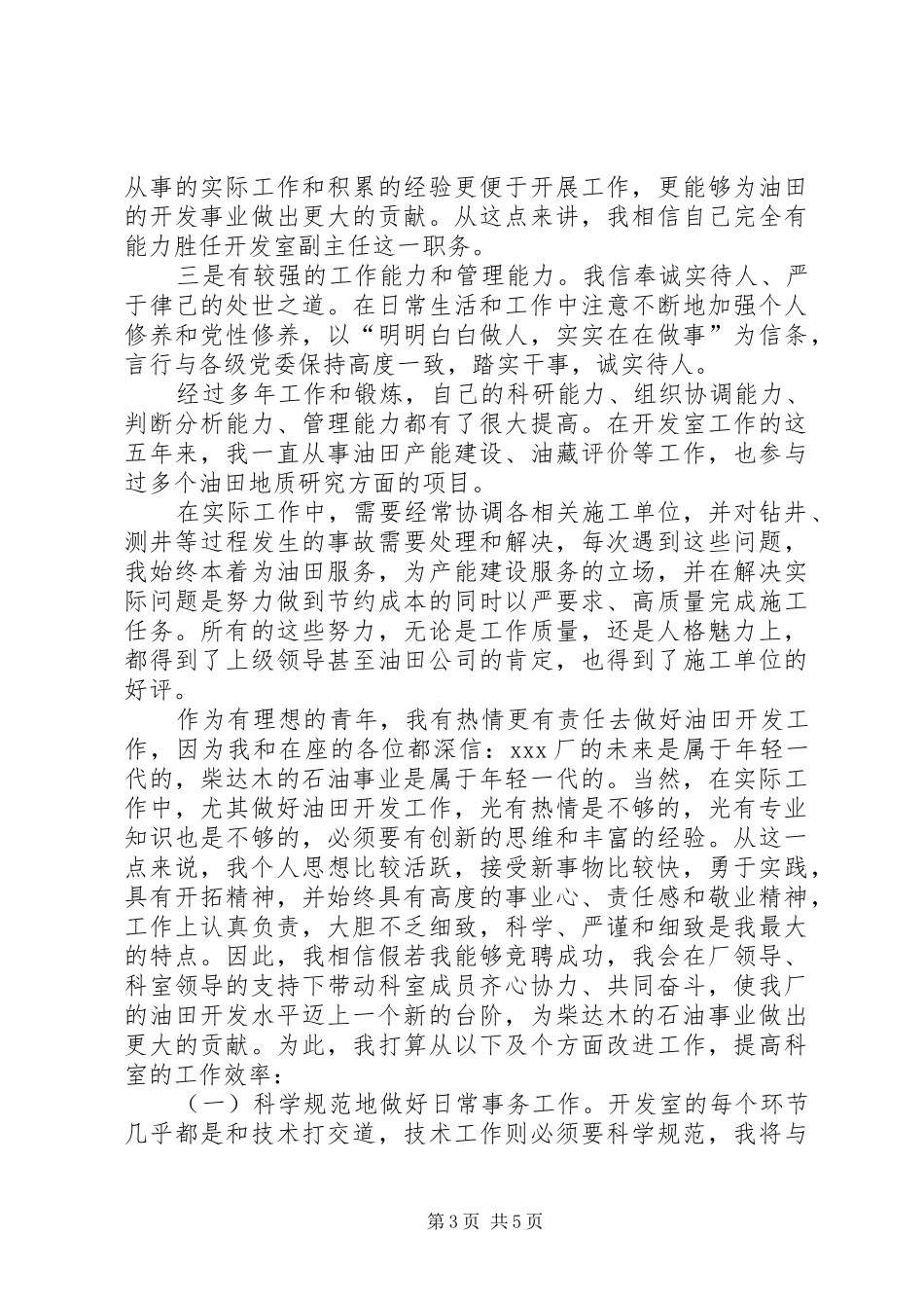 竞聘油田开发室主任演讲稿范文_第3页