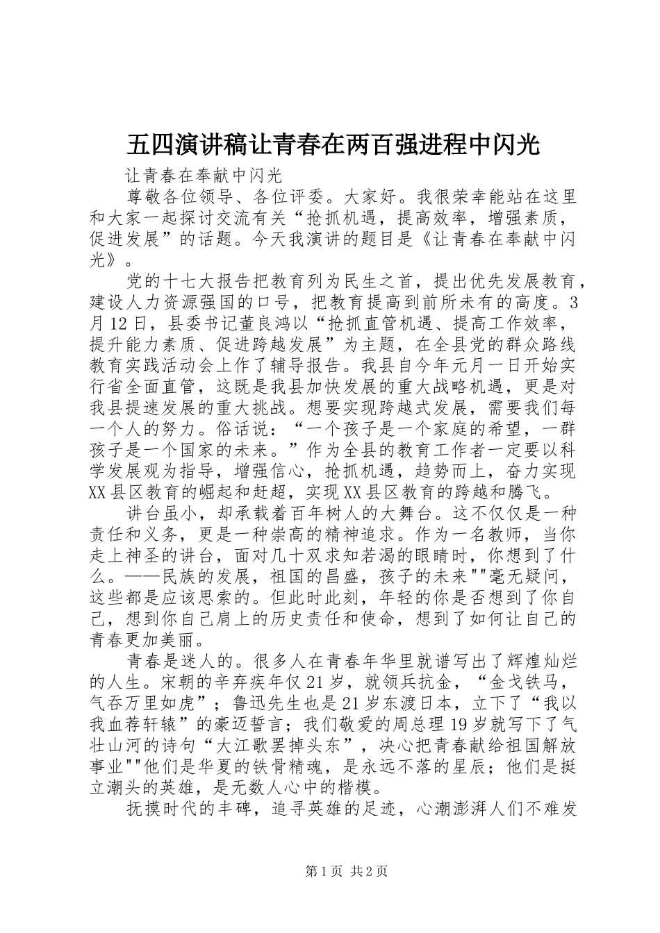 五四演讲稿范文让青春在两百强进程中闪光_第1页