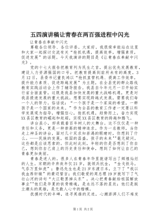 五四演讲稿范文让青春在两百强进程中闪光