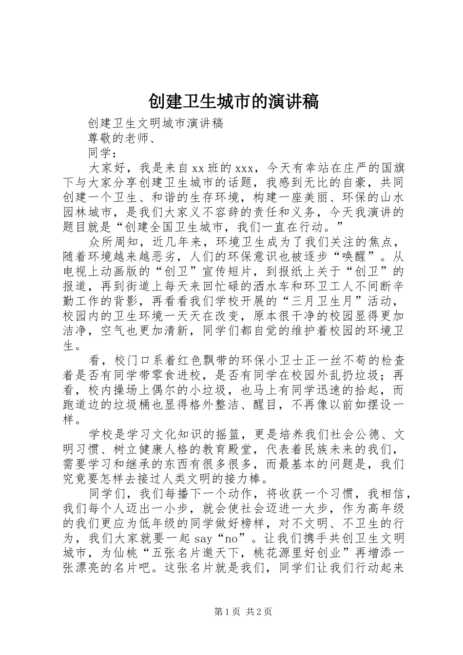 创建卫生城市的演讲稿范文_第1页