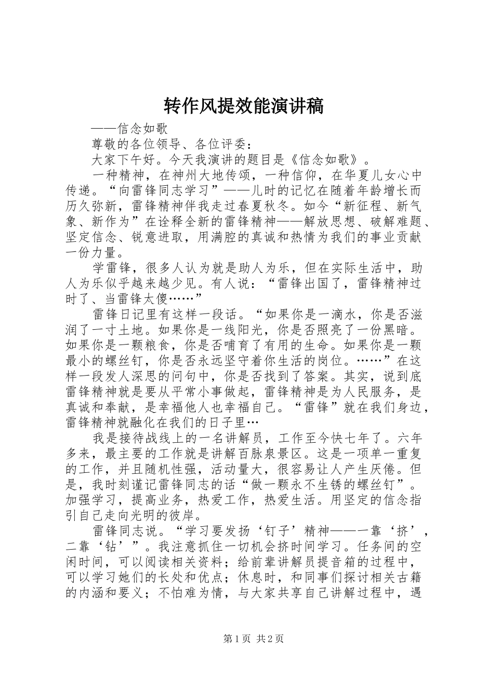 转作风提效能演讲稿范文_第1页