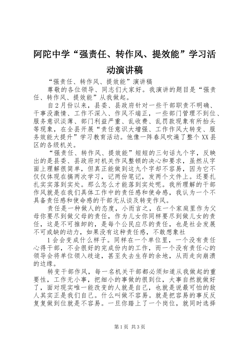 阿陀中学“强责任、转作风、提效能”学习活动演讲稿范文_第1页