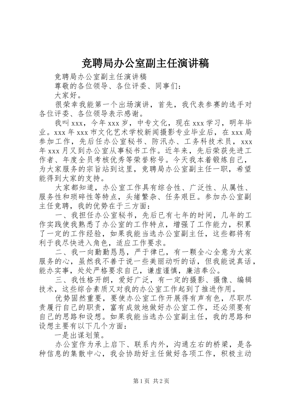 竞聘局办公室副主任演讲范文_第1页