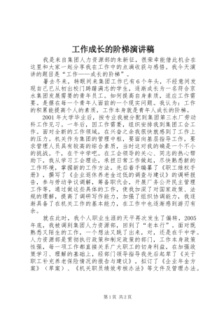 工作成长的阶梯演讲稿范文