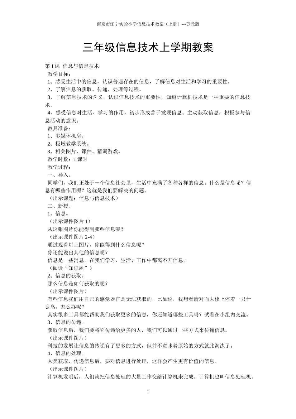 三年级信息技术上学期教案_第1页
