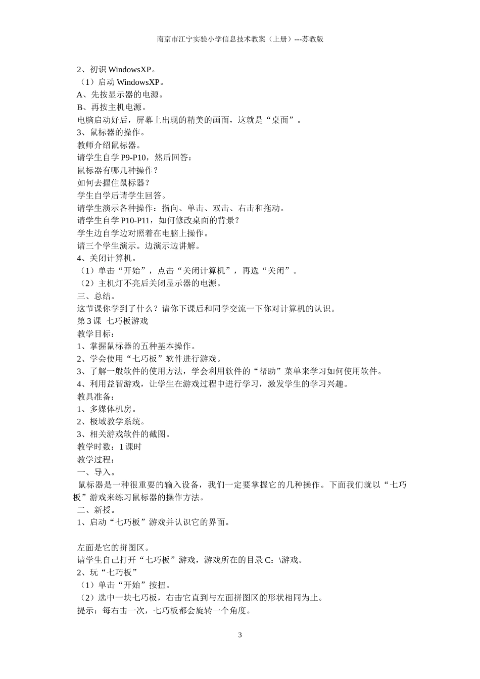 三年级信息技术上学期教案_第3页