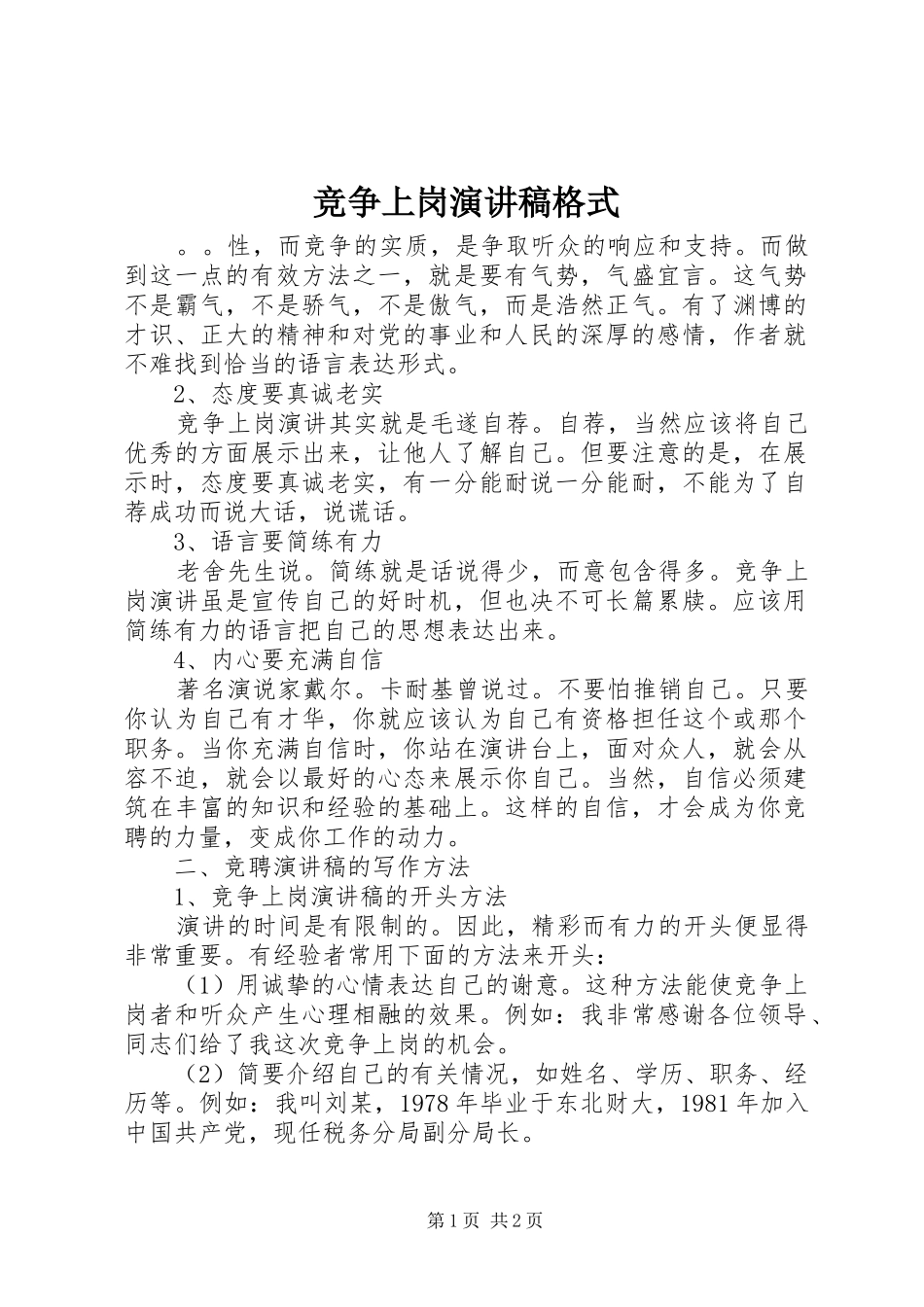 竞争上岗演讲稿范文格式_第1页