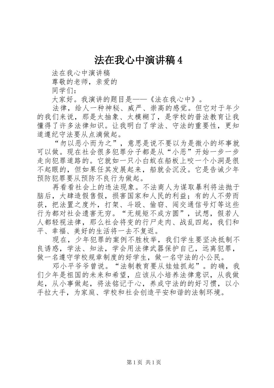 法在我心中演讲稿4_第1页