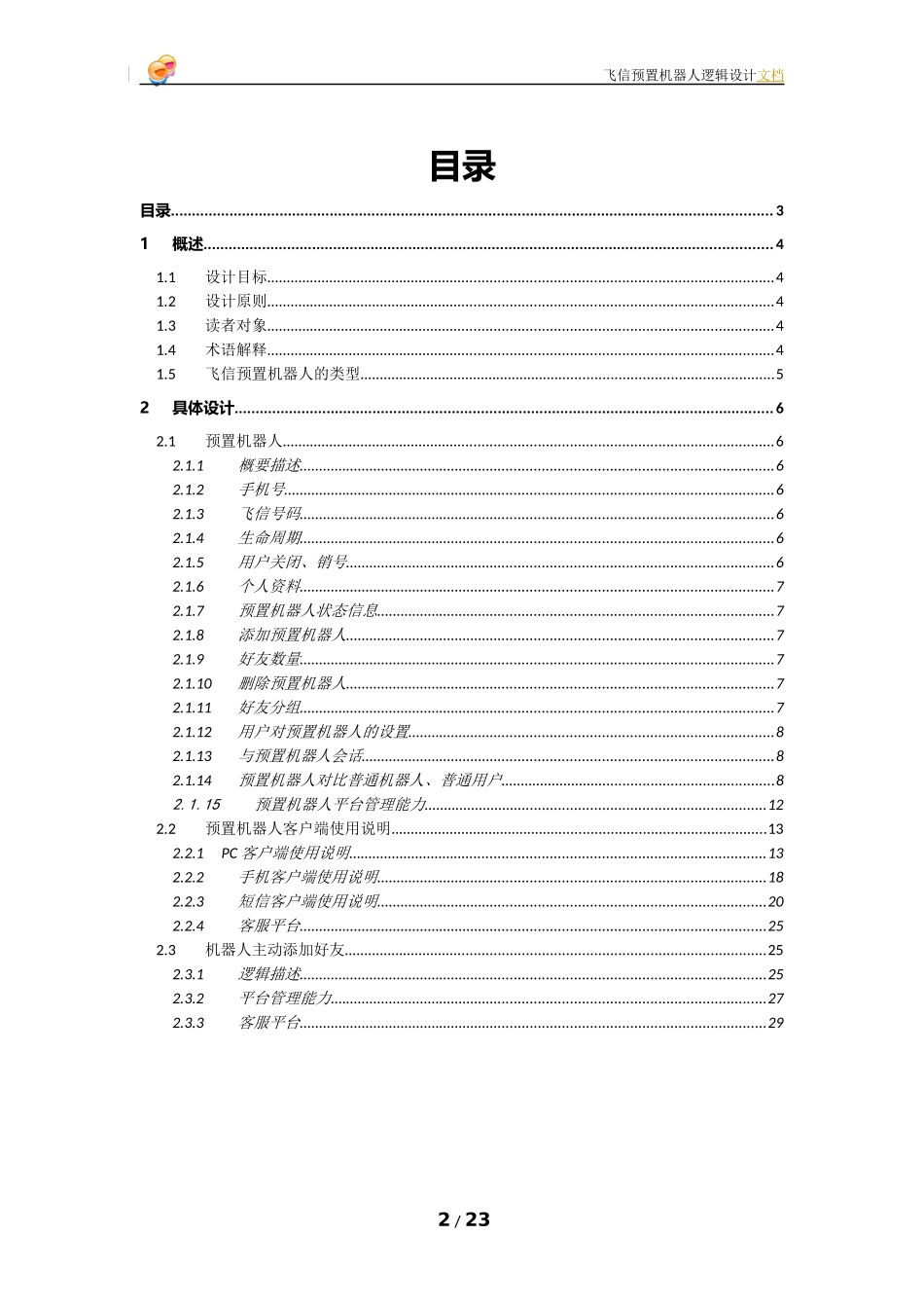 XXXX-Q1-0090_飞信预置机器人(已评审)(C34481)_第2页