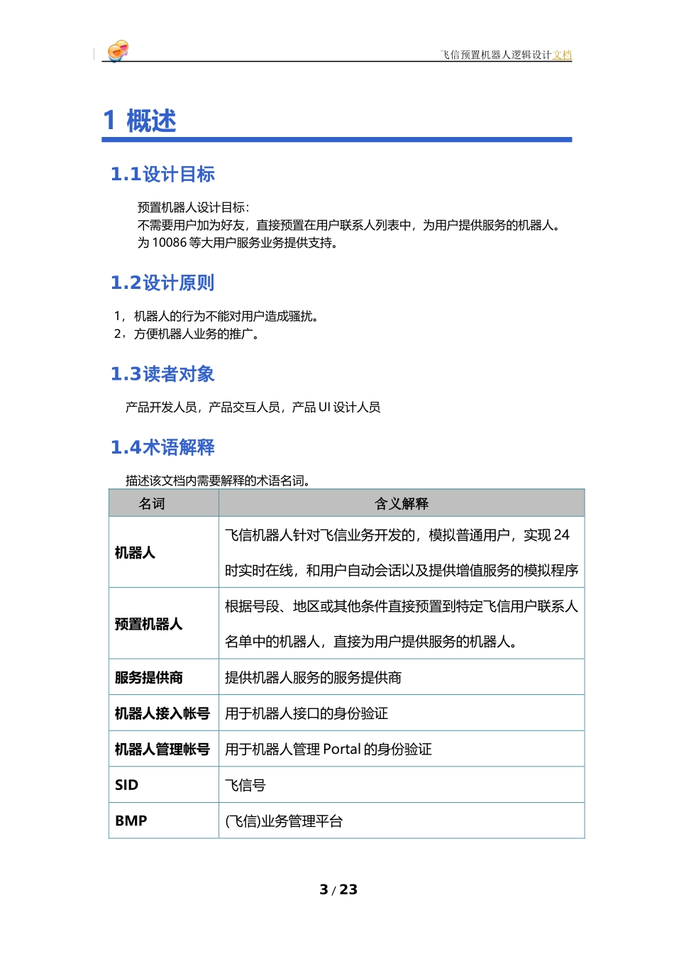 XXXX-Q1-0090_飞信预置机器人(已评审)(C34481)_第3页