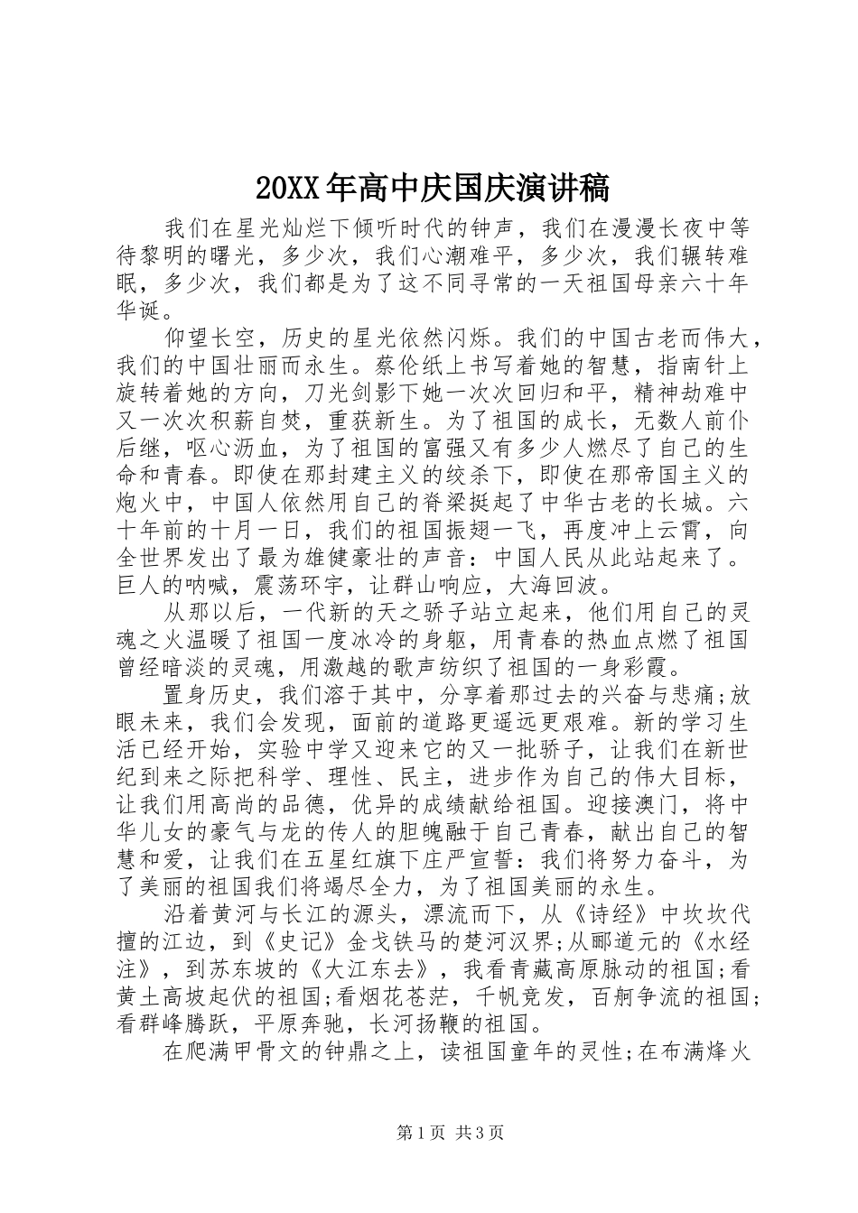 20XX年高中庆国庆演讲稿_第1页