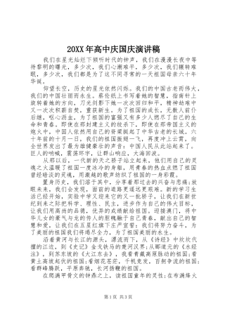 20XX年高中庆国庆演讲稿