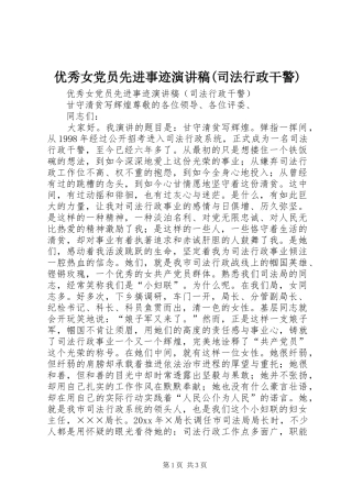 优秀女党员先进事迹演讲稿范文(司法行政干警)