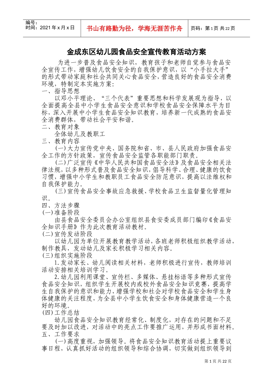 幼儿园食品安全宣传教育活动方案_第1页