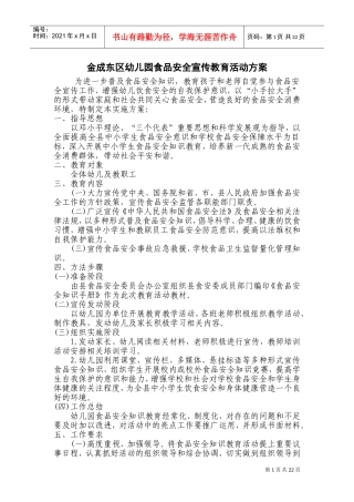 幼儿园食品安全宣传教育活动方案