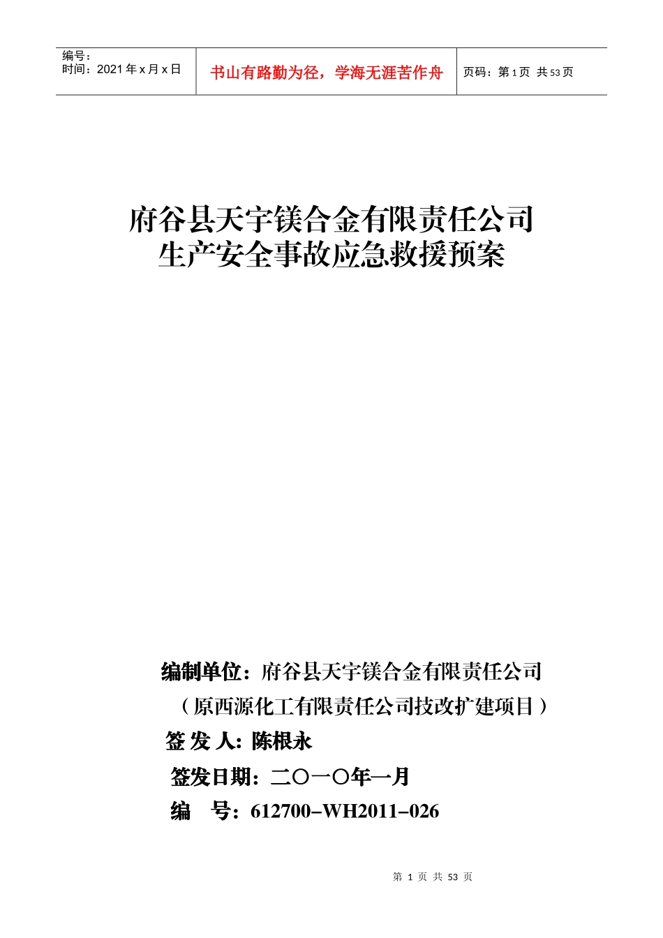 应急救援预案3858378673_第1页