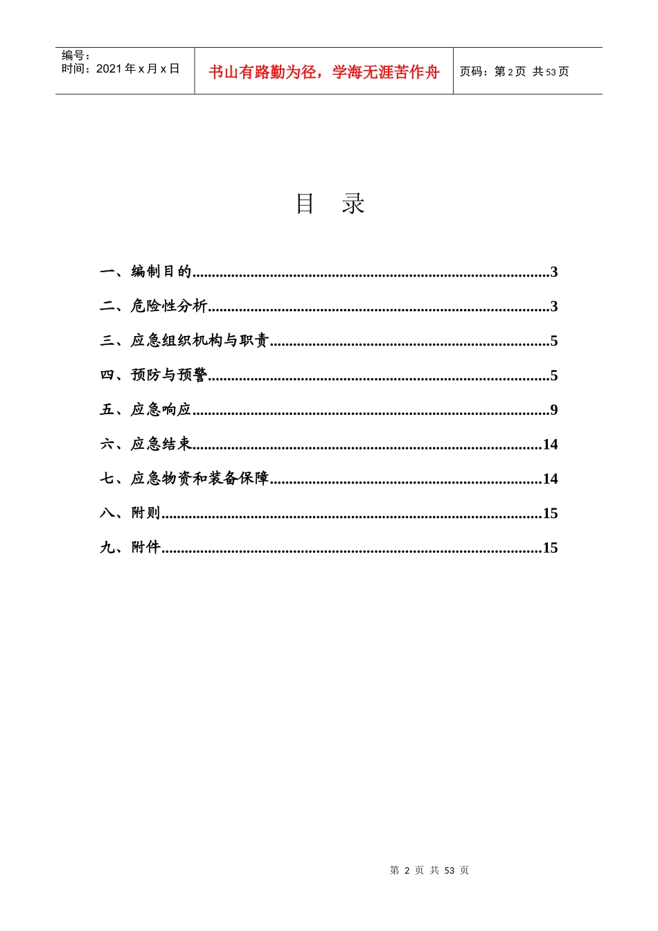 应急救援预案3858378673_第2页