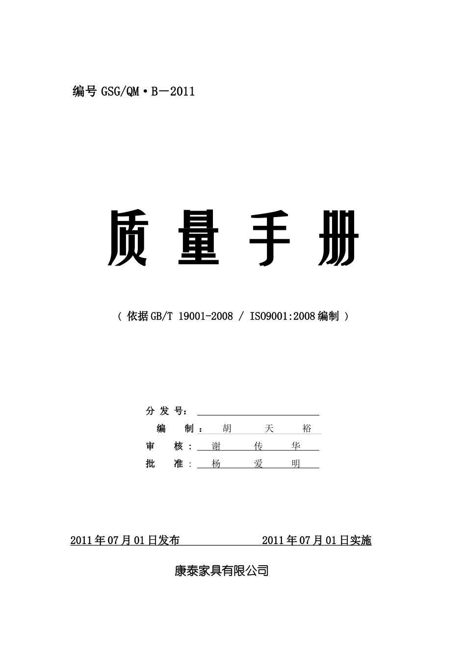 康泰家具有限公司品质手册_第1页