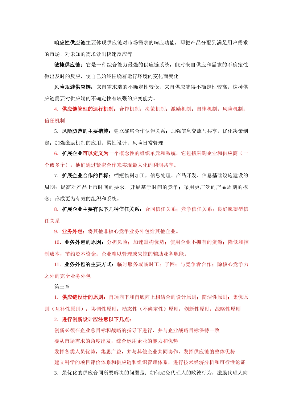 供应链管理期末复习重点总结_第2页
