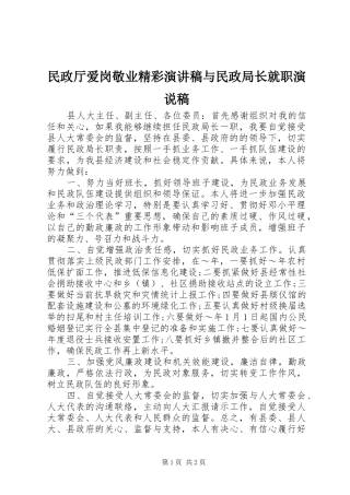 民政厅爱岗敬业精彩演讲稿范文与民政局长就职演说稿