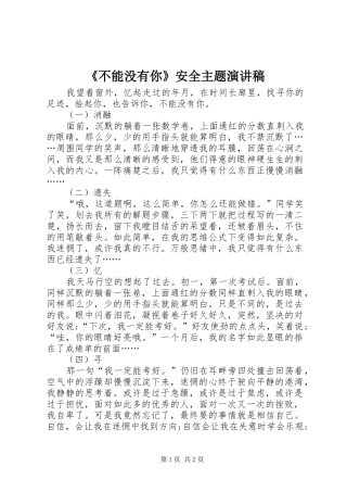 《不能没有你》安全主题演讲稿范文
