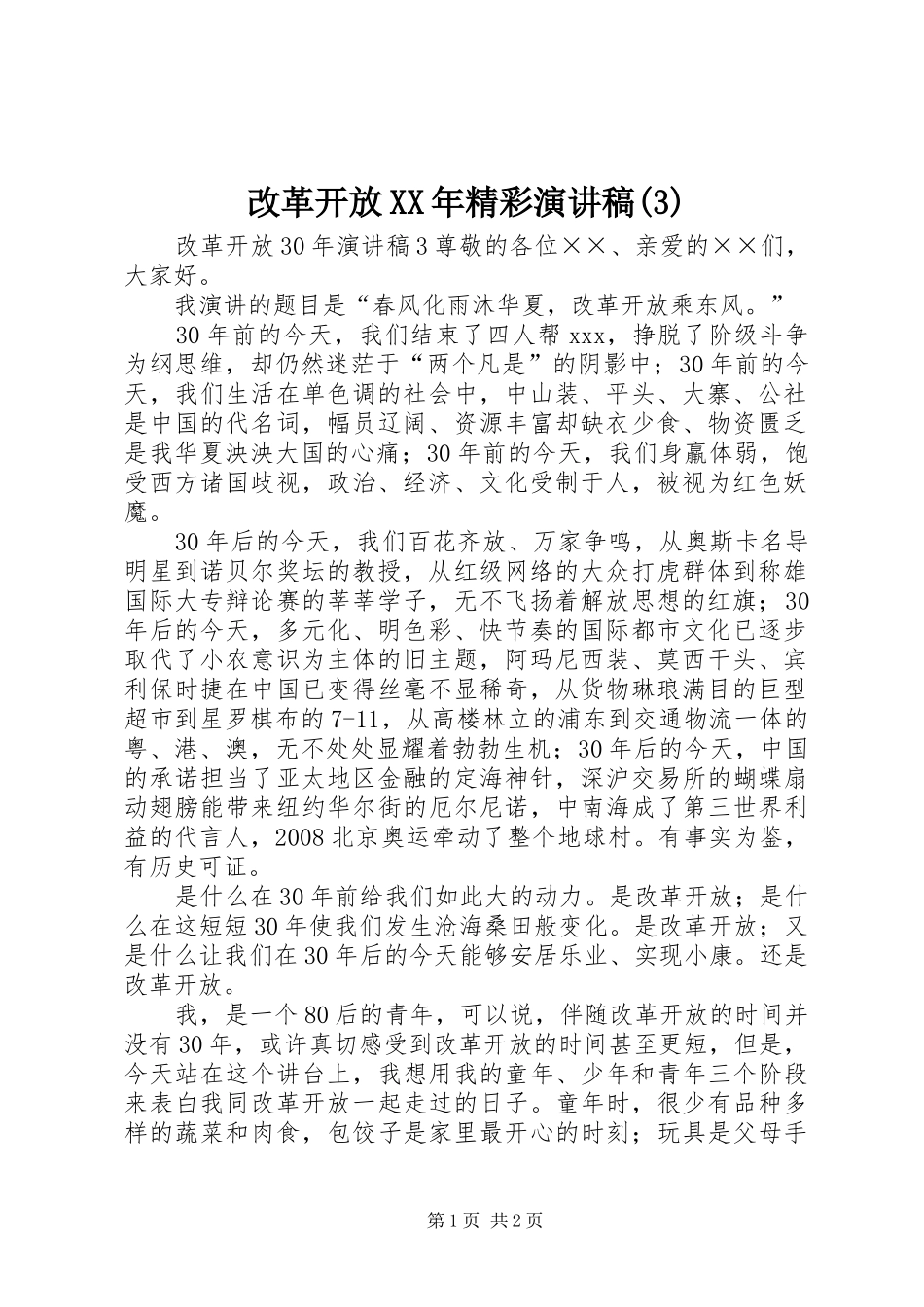 改革开放XX年精彩演讲稿_第1页
