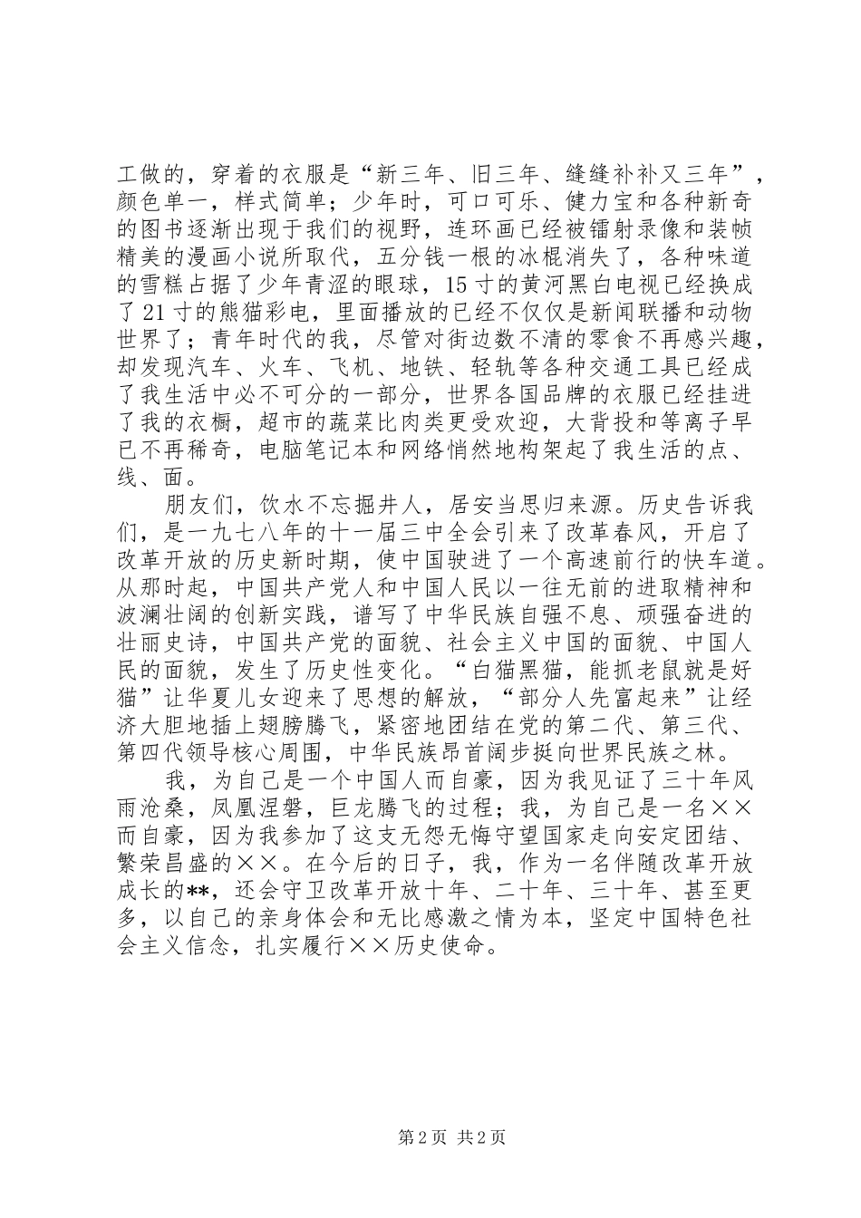 改革开放XX年精彩演讲稿_第2页