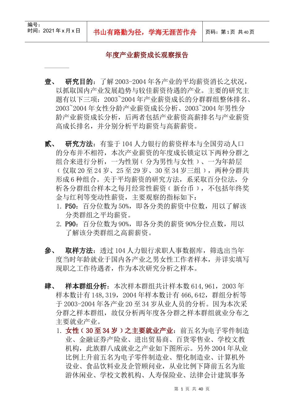 年度产业薪资成长观察报告（DOC 71页）_第1页
