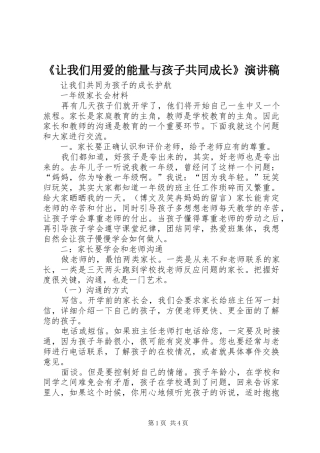 《让我们用爱的能量与孩子共同成长》演讲稿范文