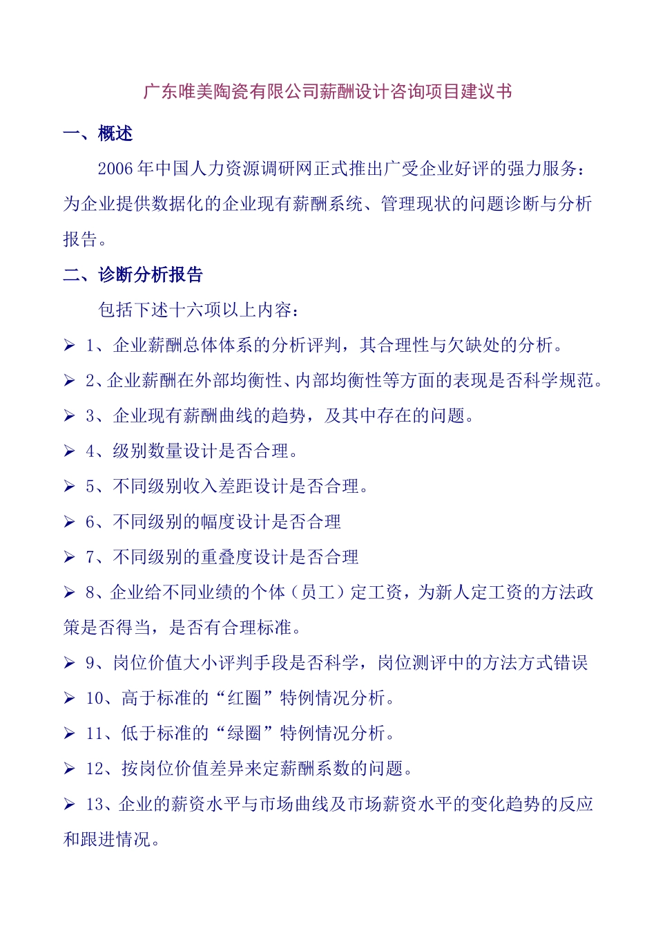 广东某某陶瓷公司薪酬设计咨询项目建议书_第1页