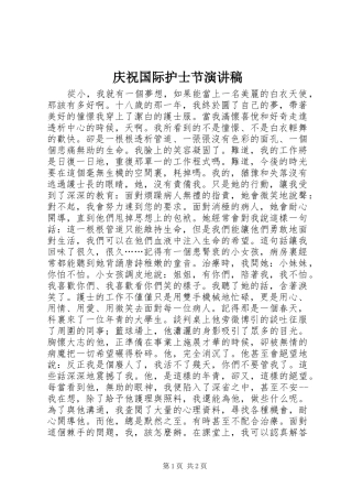 庆祝国际护士节演讲稿范文